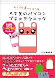 ひとネタ3分で覚える うさ美のパソコン プチ☆テクニック