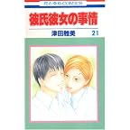 彼氏彼女の事情 (21) (花とゆめCOMICS)