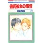 『彼氏彼女の事情』コミックセット