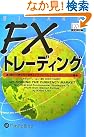 FXトレーディング (ウィザードブックシリーズ)