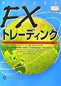 FXトレーディング (ウィザードブックシリーズ)