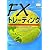 FXトレーディング (ウィザードブックシリーズ)
