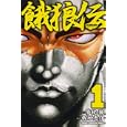 餓狼伝 １<br>板垣 恵介 <br>秋田書店<br>440円<br>ISBN:9784253216494