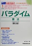 パラダイム憲法 (いきなり論文過去問シリーズ)