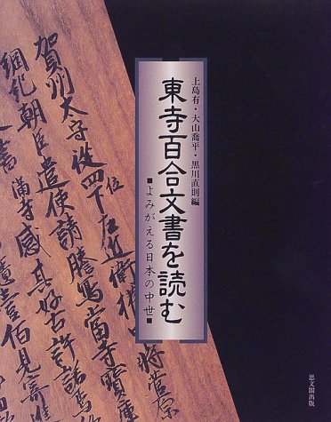 Cover image : 東寺百合文書を読む―よみがえる日本の中世