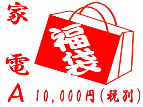 絶対お徳！ハズレなし！おまけ付！中身の見える「福袋」家電福袋10000A