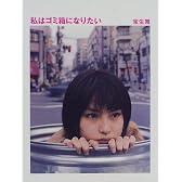 私はゴミ箱になりたい