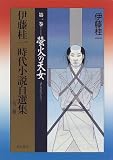 蛍火の天女 (伊藤桂一 時代小説自選集)