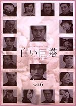 白い巨塔 6 [DVD]