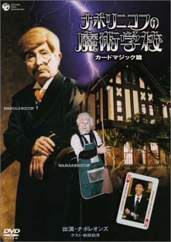 ナポリニコフの魔術学校・カードマジック篇 [DVD]