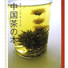 中国茶の本―選び方・いれ方・楽しみ方入門