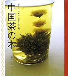 中国茶の本―選び方・いれ方・楽しみ方入門