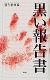 黒い報告書 (新潮クライムファイル)