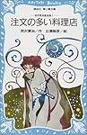 注文の多い料理店 (講談社青い鳥文庫―宮沢賢治童話集 (88‐1))