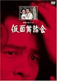 木村功 - 仮面舞踏会【リマスター版】 [DVD]