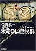 東電OL症候群(シンドローム) (新潮文庫)