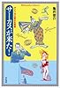 サーカスが来た!: アメリカ大衆文化覚書 (平凡社ライブラリー)