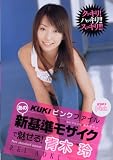 KUKIピンクファイル あの新基準モザイクで魅せる!青木玲 [DVD]