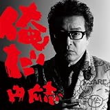 俺だ(DVD付)