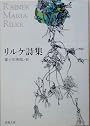 リルケ詩集 (新潮文庫)