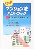 Q&Aマンション法ハンドブック―トラブルから学ぶ管理のコツ-