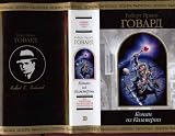 Robert E. Howard Complete Conan Collection - 2 Volume Russian Text Edition