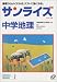 中学地理―カラー版 (サンライズ (4))