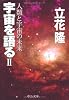 宇宙を語る〈2〉人類と宇宙の未来 (中公文庫)