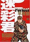 迷彩君perfect 1巻