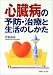 心臓病の予防・治療と生活のしかた