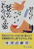 死ぬのがこわくなくなる薬―エッセイ集〈8〉 (中公文庫)