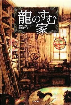 龍のすむ家