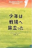 少年は戦場へ旅立った
