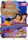 ディズニースーパーゴールド絵本　アラジン-