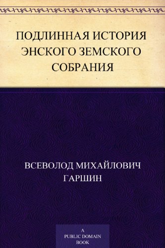Подлинная история Энского земского собрания (Russian Edition)