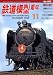 鉄道模型趣味 2008年 11月号 [雑誌]  機芸出版社