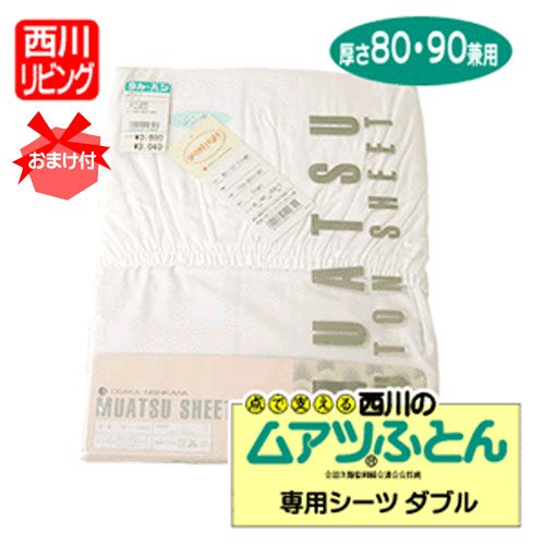 《おまけ付》 西川 （国内最高級ブランド） 国産 ムアツ布団 専用シーツ 80mm/90mm兼用 ホワイト ダブル