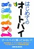 はじめてのオートバイ