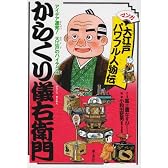 アイデア連発!大江戸のハイテク王 からくり儀右衛門 (マンガ 大江戸パワフル人物伝)