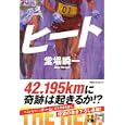 ヒート<br>堂場 瞬一著　 <br>1785円<br>ISBN:9784408535982　