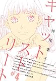 書評 キャットストリート 4 by lebeaujapon