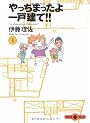 やっちまったよ一戸建て!! (1) (文春文庫PLUS)