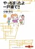 やっちまったよ一戸建て!! (1) (文春文庫PLUS)