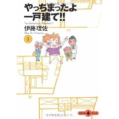 やっちまったよ一戸建て!! (1) (文春文庫PLUS)
