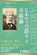 ヒルティの語る幸福論 (幸福の科学大学シリーズ)
