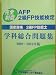 完全制覇　2級ＦＰ技能検定学科総合問題集　2009～2010年版