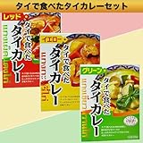 タイの台所 タイで食べたタイカレー(レッド、イエロー、グリーン)3食セット