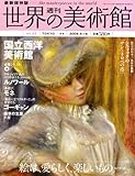 週刊世界の美術館 no.45―最新保存版 国立西洋美術館