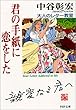 君の手紙に恋をした―大人のレター教室 (PHP文庫)
