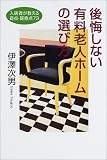 後悔しない有料老人ホームの選び方―入居者が教える盲点・留意点73 (ザ・ニュー・フィフティーズ)